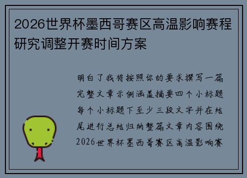 2026世界杯墨西哥赛区高温影响赛程研究调整开赛时间方案