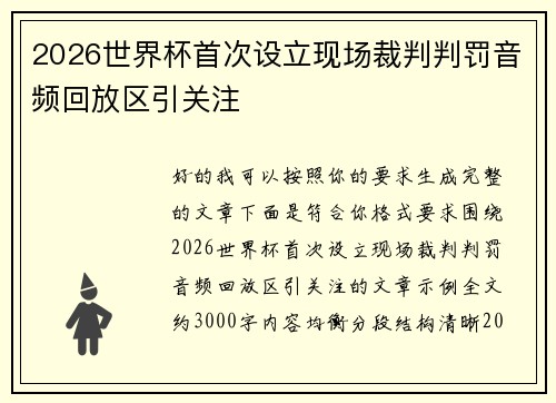 2026世界杯首次设立现场裁判判罚音频回放区引关注
