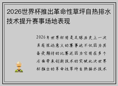 2026世界杯推出革命性草坪自热排水技术提升赛事场地表现