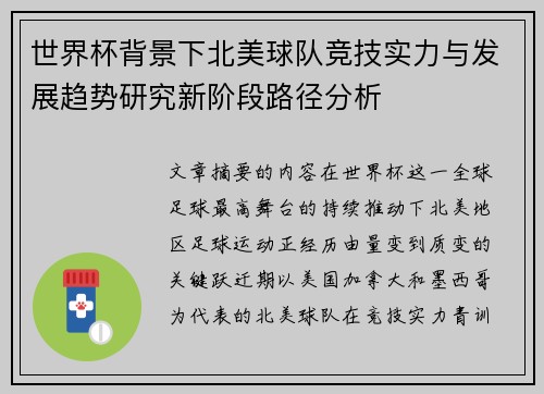 世界杯背景下北美球队竞技实力与发展趋势研究新阶段路径分析