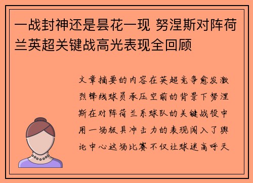 一战封神还是昙花一现 努涅斯对阵荷兰英超关键战高光表现全回顾