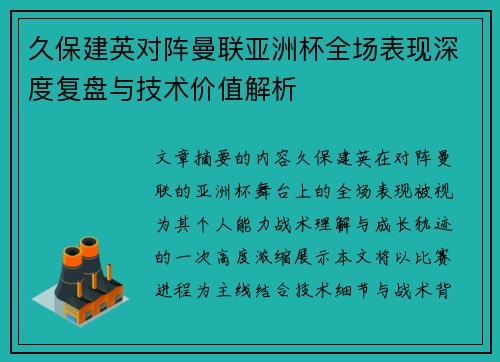 久保建英对阵曼联亚洲杯全场表现深度复盘与技术价值解析