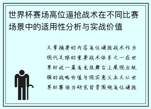 世界杯赛场高位逼抢战术在不同比赛场景中的适用性分析与实战价值