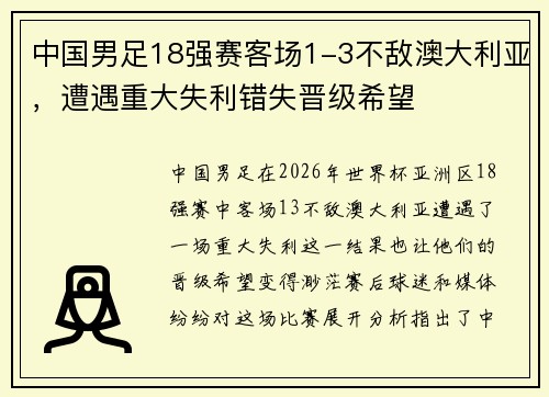 中国男足18强赛客场1-3不敌澳大利亚，遭遇重大失利错失晋级希望