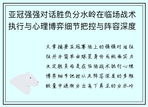 亚冠强强对话胜负分水岭在临场战术执行与心理博弈细节把控与阵容深度较量