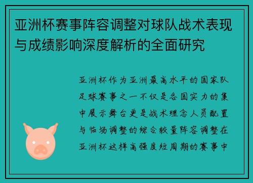 亚洲杯赛事阵容调整对球队战术表现与成绩影响深度解析的全面研究
