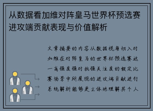 从数据看加维对阵皇马世界杯预选赛进攻端贡献表现与价值解析