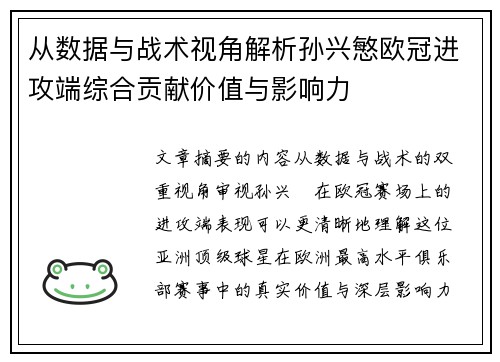 从数据与战术视角解析孙兴慜欧冠进攻端综合贡献价值与影响力