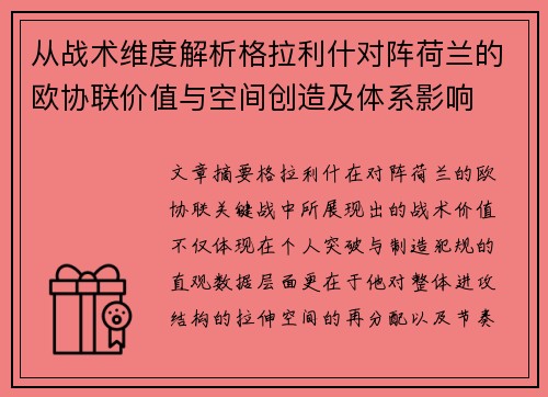 从战术维度解析格拉利什对阵荷兰的欧协联价值与空间创造及体系影响