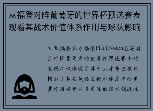 从福登对阵葡萄牙的世界杯预选赛表现看其战术价值体系作用与球队影响