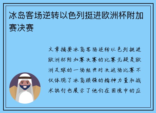冰岛客场逆转以色列挺进欧洲杯附加赛决赛