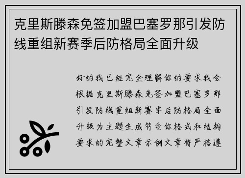 克里斯滕森免签加盟巴塞罗那引发防线重组新赛季后防格局全面升级