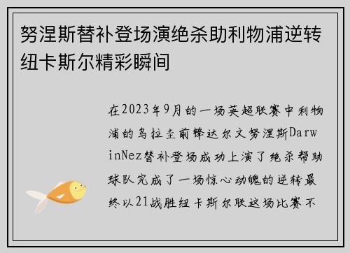 努涅斯替补登场演绝杀助利物浦逆转纽卡斯尔精彩瞬间