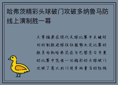 哈弗茨精彩头球破门攻破多纳鲁马防线上演制胜一幕