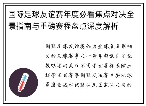 国际足球友谊赛年度必看焦点对决全景指南与重磅赛程盘点深度解析
