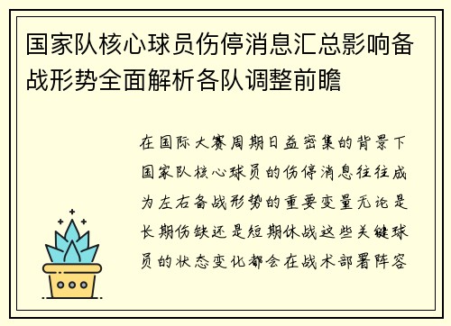国家队核心球员伤停消息汇总影响备战形势全面解析各队调整前瞻