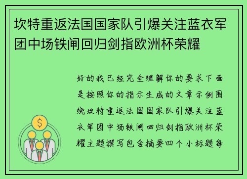 坎特重返法国国家队引爆关注蓝衣军团中场铁闸回归剑指欧洲杯荣耀