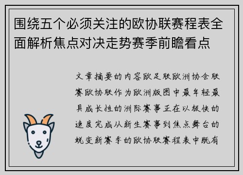 围绕五个必须关注的欧协联赛程表全面解析焦点对决走势赛季前瞻看点