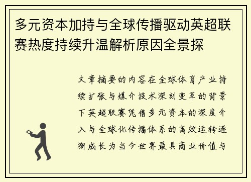 多元资本加持与全球传播驱动英超联赛热度持续升温解析原因全景探
