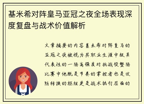 基米希对阵皇马亚冠之夜全场表现深度复盘与战术价值解析