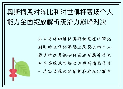 奥斯梅恩对阵比利时世俱杯赛场个人能力全面绽放解析统治力巅峰对决