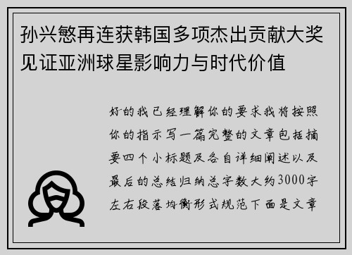 孙兴慜再连获韩国多项杰出贡献大奖见证亚洲球星影响力与时代价值