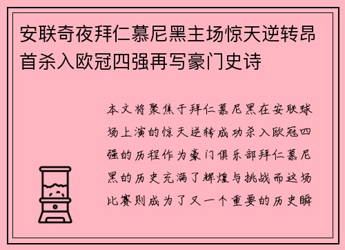 安联奇夜拜仁慕尼黑主场惊天逆转昂首杀入欧冠四强再写豪门史诗