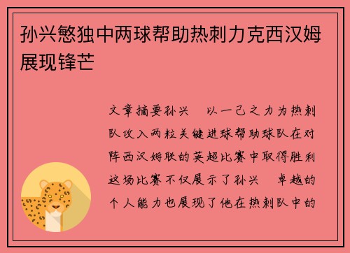 孙兴慜独中两球帮助热刺力克西汉姆展现锋芒
