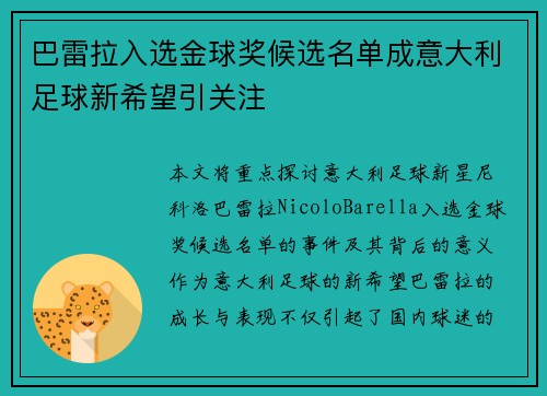巴雷拉入选金球奖候选名单成意大利足球新希望引关注