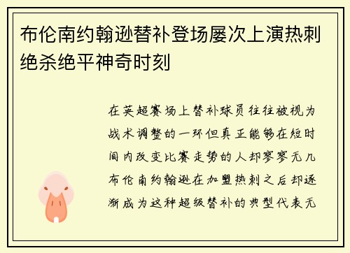 布伦南约翰逊替补登场屡次上演热刺绝杀绝平神奇时刻