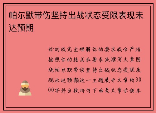 帕尔默带伤坚持出战状态受限表现未达预期