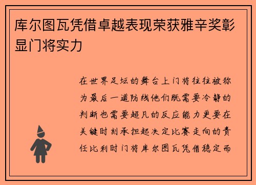 库尔图瓦凭借卓越表现荣获雅辛奖彰显门将实力