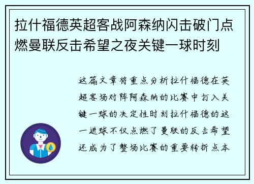 拉什福德英超客战阿森纳闪击破门点燃曼联反击希望之夜关键一球时刻