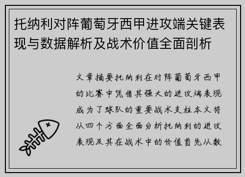 托纳利对阵葡萄牙西甲进攻端关键表现与数据解析及战术价值全面剖析