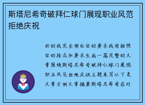 斯塔尼希奇破拜仁球门展现职业风范拒绝庆祝