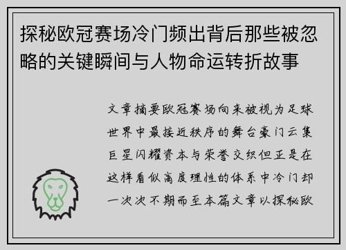 探秘欧冠赛场冷门频出背后那些被忽略的关键瞬间与人物命运转折故事