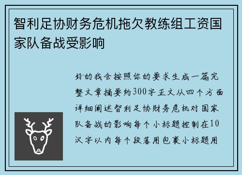 智利足协财务危机拖欠教练组工资国家队备战受影响