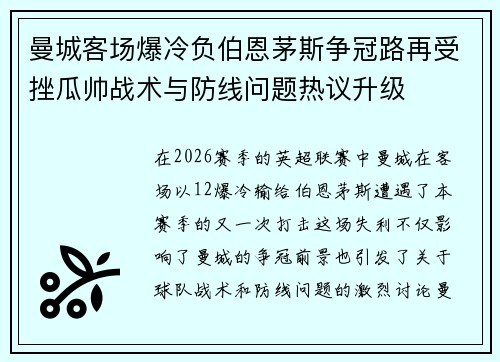 曼城客场爆冷负伯恩茅斯争冠路再受挫瓜帅战术与防线问题热议升级