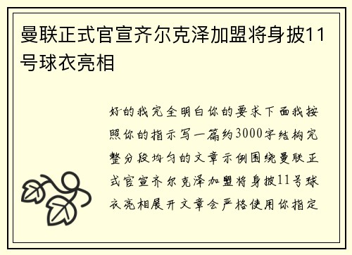 曼联正式官宣齐尔克泽加盟将身披11号球衣亮相