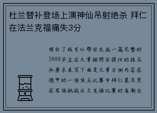 杜兰替补登场上演神仙吊射绝杀 拜仁在法兰克福痛失3分