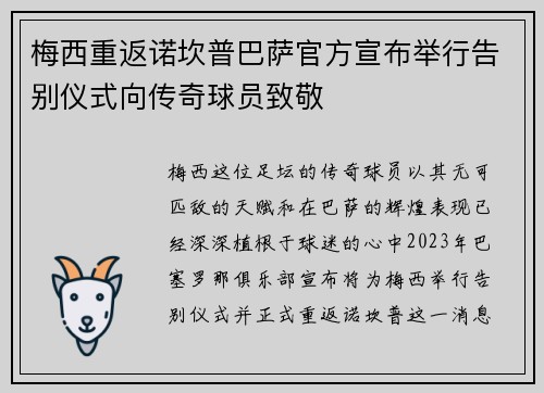 梅西重返诺坎普巴萨官方宣布举行告别仪式向传奇球员致敬