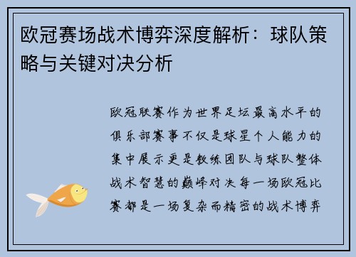 欧冠赛场战术博弈深度解析：球队策略与关键对决分析