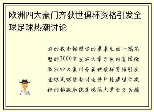 欧洲四大豪门齐获世俱杯资格引发全球足球热潮讨论