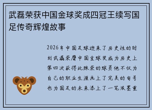 武磊荣获中国金球奖成四冠王续写国足传奇辉煌故事