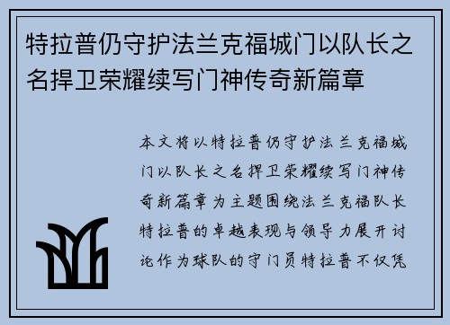 特拉普仍守护法兰克福城门以队长之名捍卫荣耀续写门神传奇新篇章
