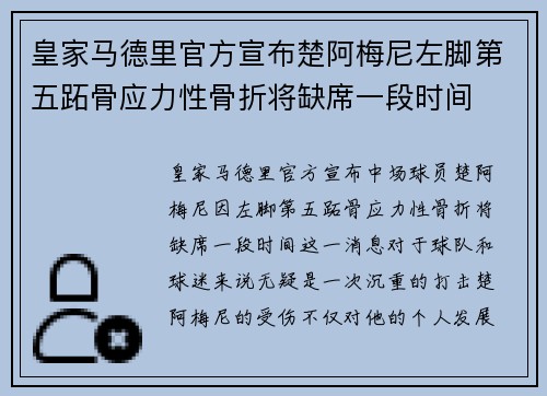 皇家马德里官方宣布楚阿梅尼左脚第五跖骨应力性骨折将缺席一段时间